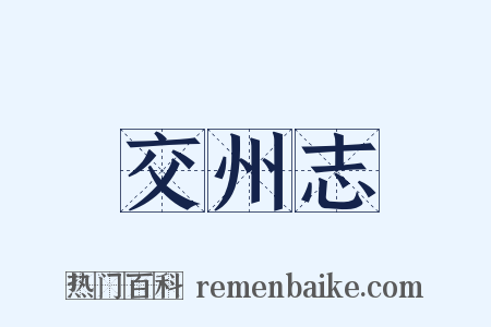 交州志是什么意思的图片
